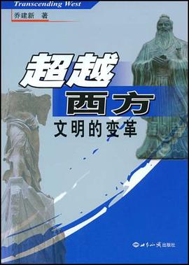 超越西方 pdf epub mobi 电子书 下载