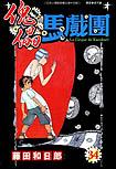 傀儡馬戲團34 pdf epub mobi 电子书 下载
