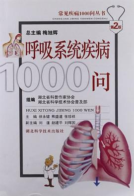 呼吸系统疾病1000问 pdf epub mobi 电子书 下载