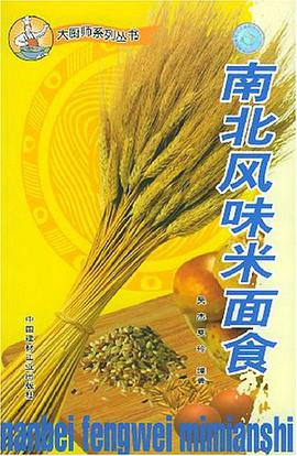 南北风味米面食 pdf epub mobi 电子书 下载