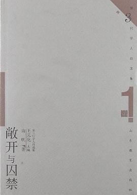 敞开与囚禁 pdf epub mobi 电子书 下载