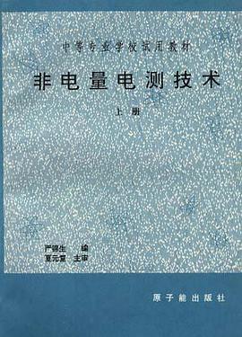 非电量电测技术上册 pdf epub mobi 电子书 下载