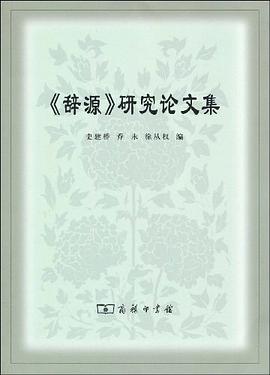 《辞源》研究论文集 pdf epub mobi 电子书 下载