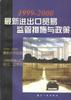 1999--2000最新进出口贸易监管措施与政策 pdf epub mobi 电子书 下载