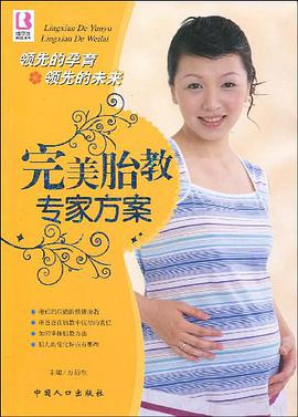 完美胎教专家方案 pdf epub mobi 电子书 下载