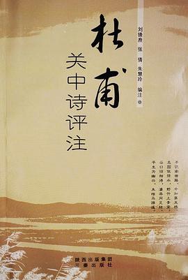 杜甫关中诗评注 pdf epub mobi 电子书 下载