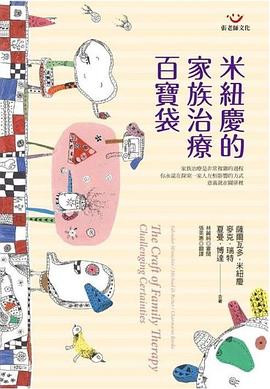 米紐慶的傢族治療百寶袋 pdf epub mobi 電子書 下載