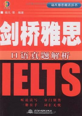剑桥雅思口语真题解析 pdf epub mobi 电子书 下载