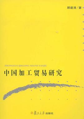 中国加工贸易研究 pdf epub mobi 电子书 下载