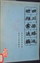 四川保路运动档案选编