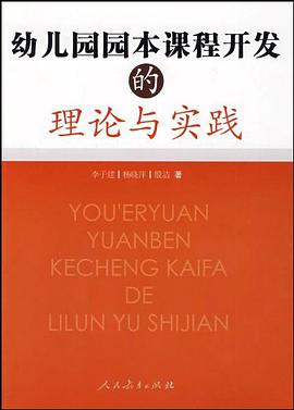幼儿园园本课程开发的理论与实践