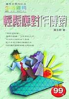 輕鬆應對作傳銷 pdf epub mobi 电子书 下载