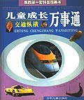 儿童成长万事通 交通纵横 pdf epub mobi 电子书 下载