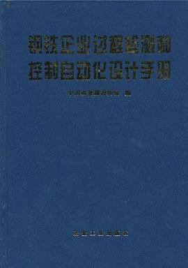 钢铁企业过程检测和控制自动化设计手册 pdf epub mobi 电子书 下载