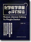 化学教学测量与评价导论 pdf epub mobi 电子书 下载