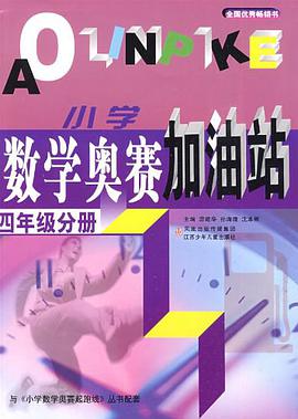 小学数学奥赛加油站（4年级分册） pdf epub mobi 电子书 下载