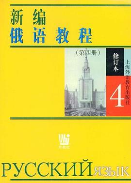 新编俄语教程 pdf epub mobi 电子书 下载
