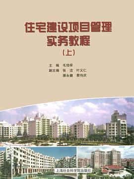 住宅建设项目管理实务教程（上下） pdf epub mobi 电子书 下载