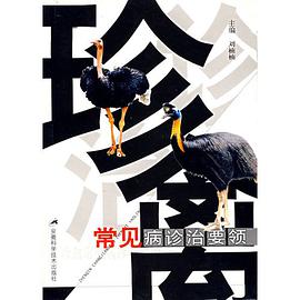 珍禽常见病诊治要领 pdf epub mobi 电子书 下载