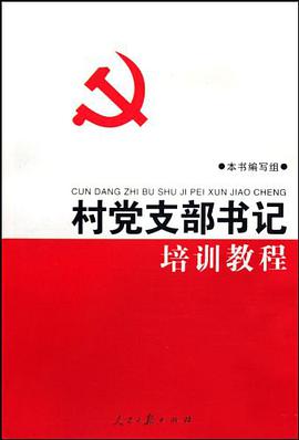 村党支部书记培训教程 pdf epub mobi 电子书 下载