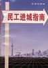 民工進城指南 pdf epub mobi 電子書 下載