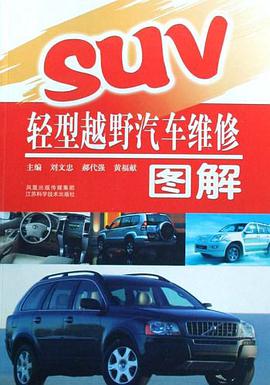 SUV轻型越野汽车维修图解 pdf epub mobi 电子书 下载