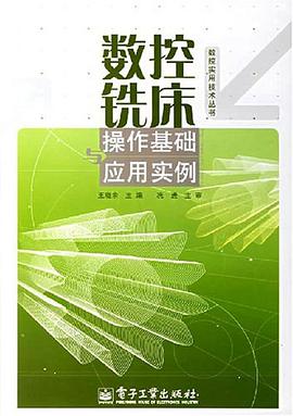 数控铣床操作基础与应用实例 pdf epub mobi 电子书 下载
