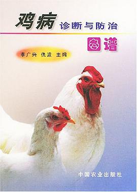 鸡病诊断与防治图谱 pdf epub mobi 电子书 下载