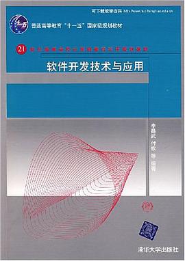 软件开发技术与应用 pdf epub mobi 电子书 下载