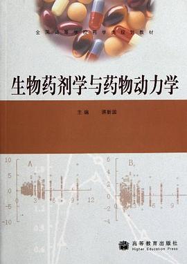 生物药剂学与药物动力学 pdf epub mobi 电子书 下载