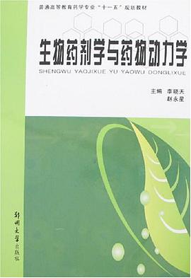 生物药剂学与药物动力学 pdf epub mobi 电子书 下载