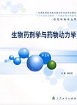 生物药剂学与药物动力学