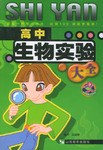 高中生物实验大全 pdf epub mobi 电子书 下载