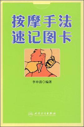 按摩手法速记图卡 pdf epub mobi 电子书 下载