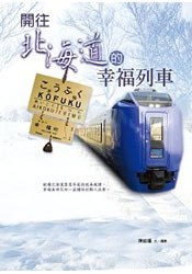 開往北海道的幸福列車 pdf epub mobi 电子书 下载