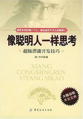 像聪明人一样思考 pdf epub mobi 电子书 下载