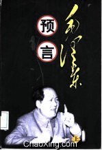 毛泽东的预言 pdf epub mobi 电子书 下载