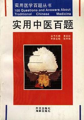 实用中医百题 pdf epub mobi 电子书 下载