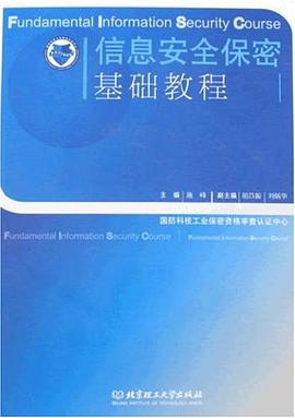 信息安全保密基础教程 pdf epub mobi 电子书 下载