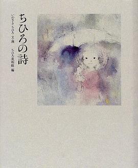 ちひろの詩 pdf epub mobi 电子书 下载