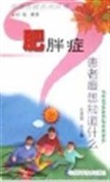 肥胖症  患者最想知道什么 pdf epub mobi 电子书 下载