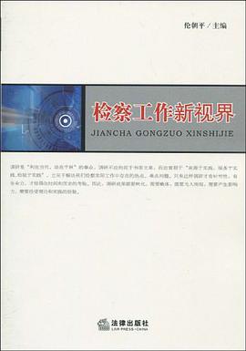 检察工作新视界 pdf epub mobi 电子书 下载