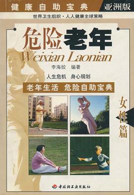 危险老年·女性篇 pdf epub mobi 电子书 下载