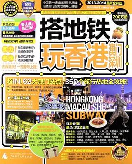搭地鐵玩香港澳門深圳 pdf epub mobi 電子書 下載