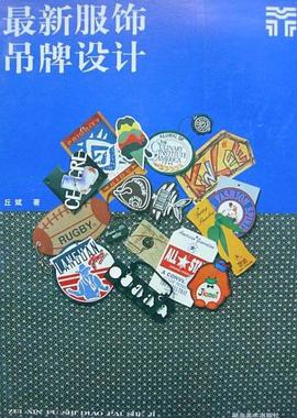 最新服饰吊牌设计 pdf epub mobi 电子书 下载