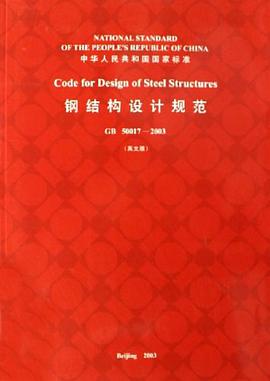 钢结构设计规范 pdf epub mobi 电子书 下载