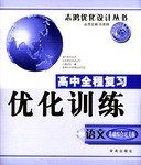 高中全程复习优化训练·学生用书－－语文·基础综合过关版
