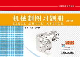 機械製圖習題冊（第4版） pdf epub mobi 電子書 下載