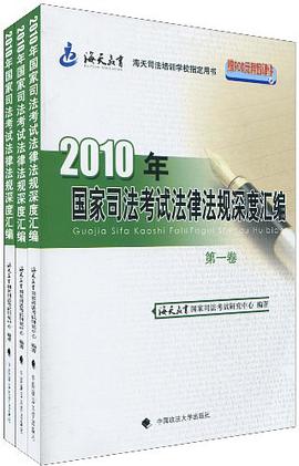 【年末清倉】2010年國傢司法考試法律法規深度匯編（全三冊） pdf epub mobi 電子書 下載