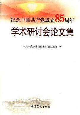 纪念中国共产党成立85周年学术研讨会论文集